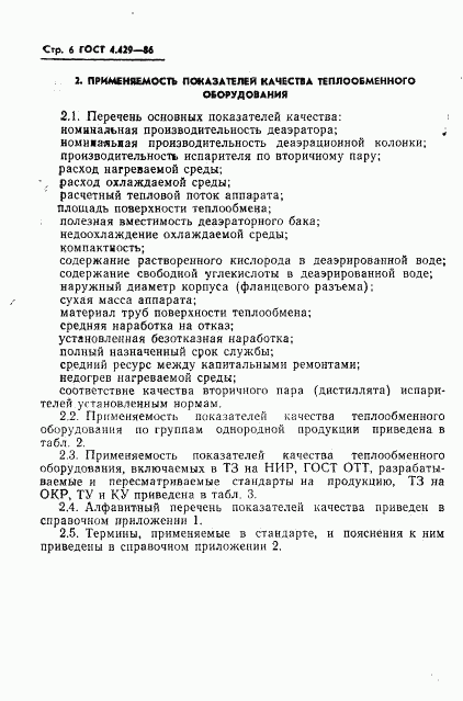 ГОСТ 4.429-86, страница 10