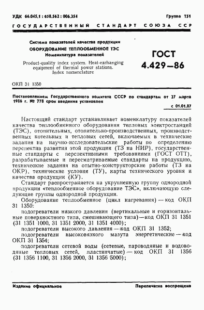 ГОСТ 4.429-86, страница 5