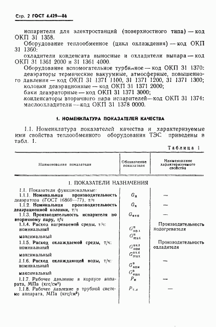 ГОСТ 4.429-86, страница 6