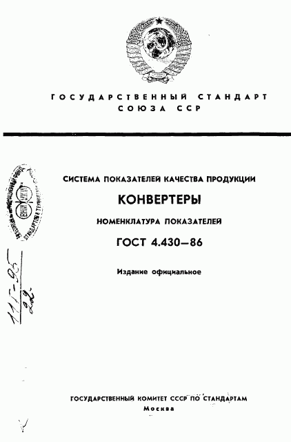 ГОСТ 4.430-86, страница 1