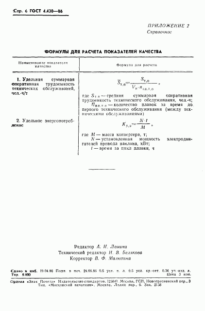 ГОСТ 4.430-86, страница 8