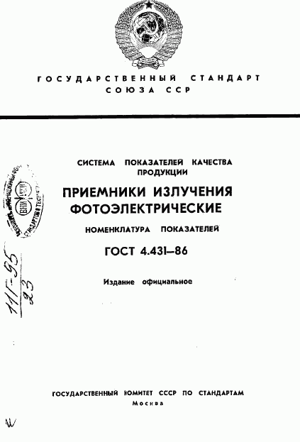 ГОСТ 4.431-86, страница 1