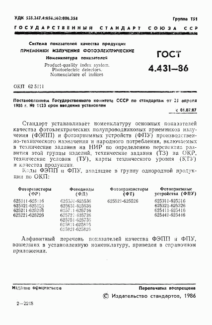 ГОСТ 4.431-86, страница 2