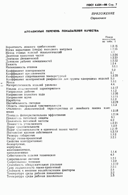 ГОСТ 4.431-86, страница 8