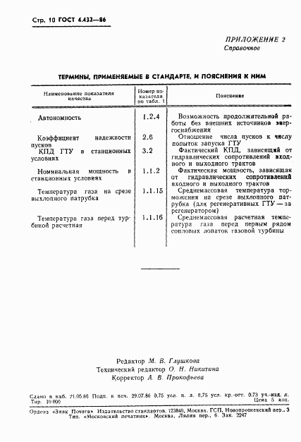 ГОСТ 4.432-86, страница 12