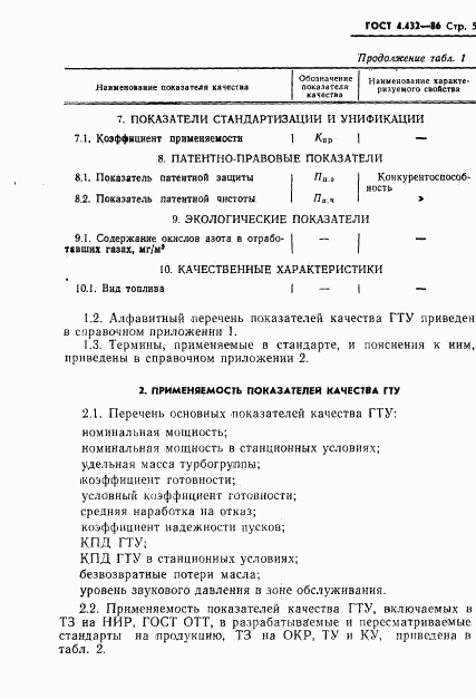 ГОСТ 4.432-86, страница 7