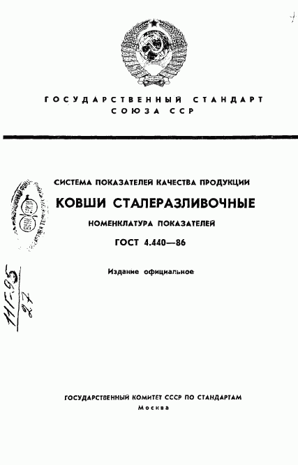 ГОСТ 4.440-86, страница 1