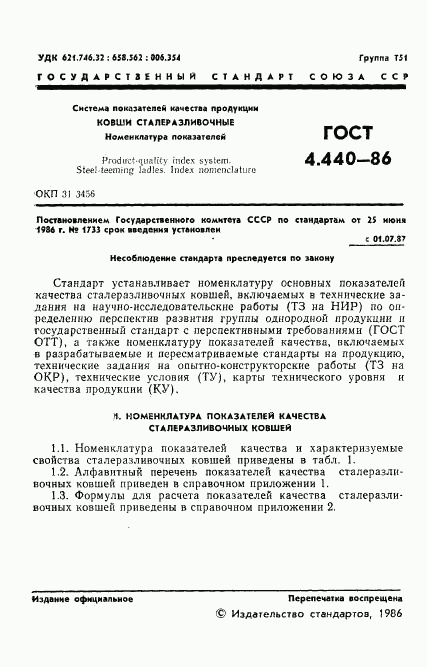 ГОСТ 4.440-86, страница 3