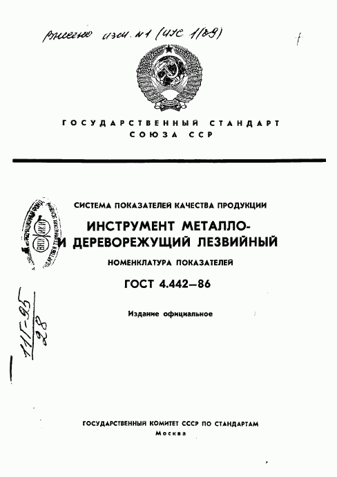 ГОСТ 4.442-86, страница 1