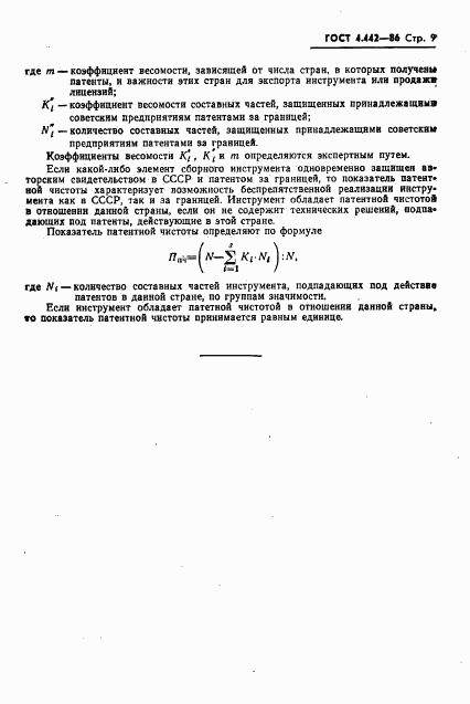 ГОСТ 4.442-86, страница 11