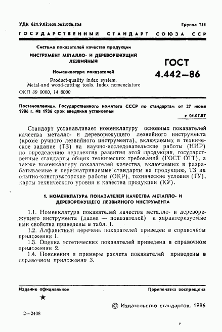 ГОСТ 4.442-86, страница 3