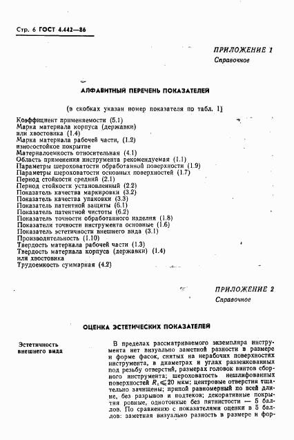 ГОСТ 4.442-86, страница 8