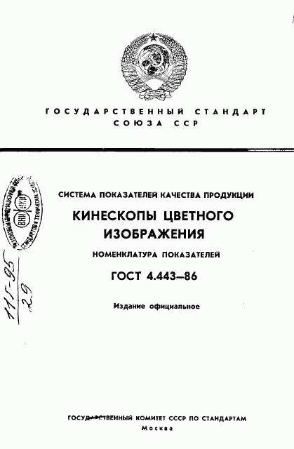 ГОСТ 4.443-86, страница 1