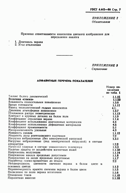 ГОСТ 4.443-86, страница 8