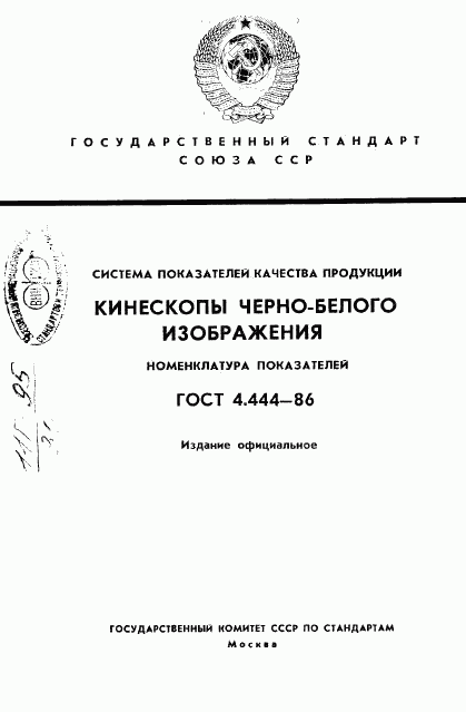 ГОСТ 4.444-86, страница 1