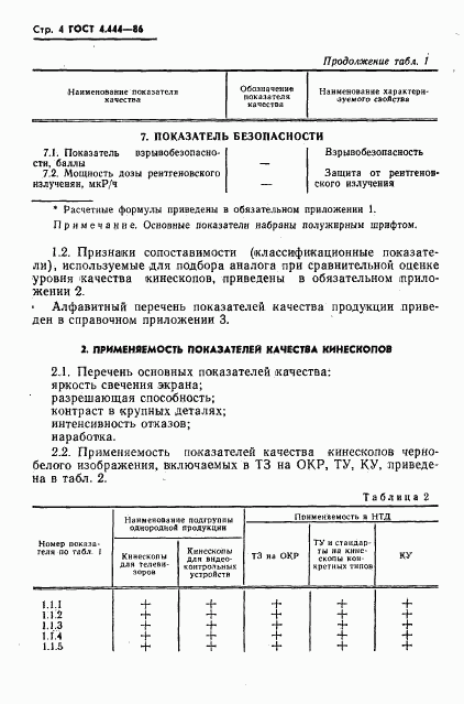 ГОСТ 4.444-86, страница 5