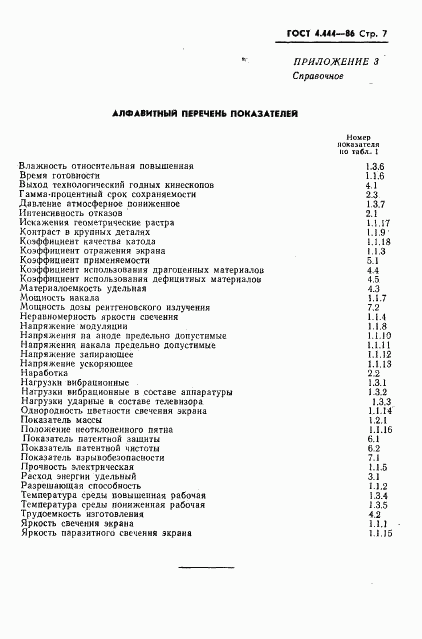 ГОСТ 4.444-86, страница 8