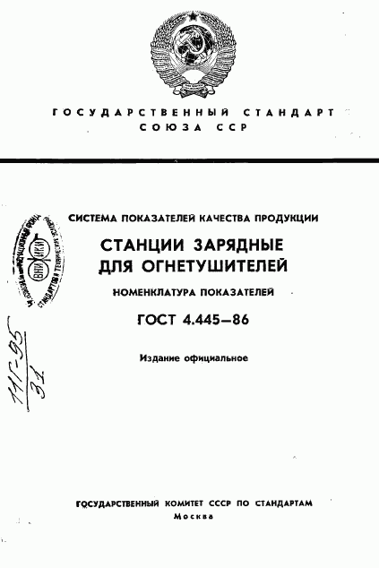 ГОСТ 4.445-86, страница 1