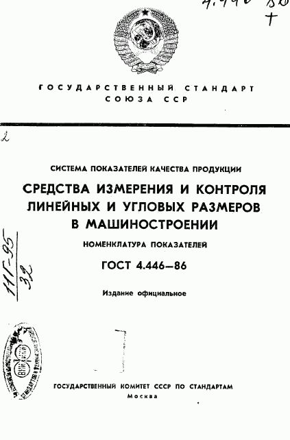 ГОСТ 4.446-86, страница 1