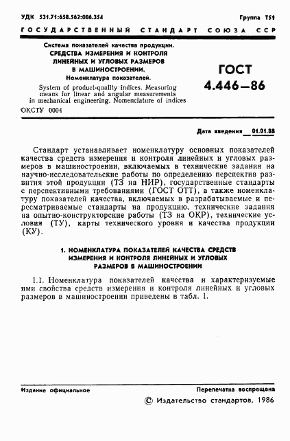 ГОСТ 4.446-86, страница 2