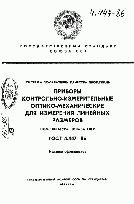 ГОСТ 4.447-86, страница 1