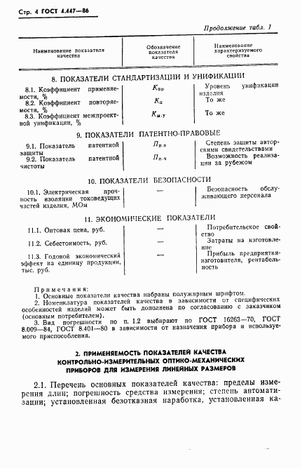 ГОСТ 4.447-86, страница 5