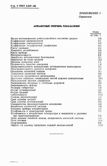 ГОСТ 4.447-86, страница 9