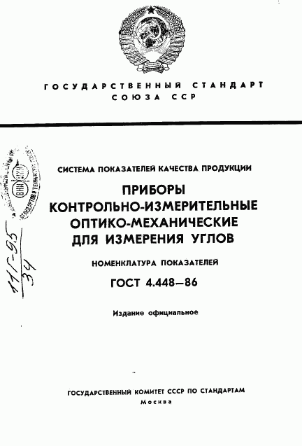 ГОСТ 4.448-86, страница 1