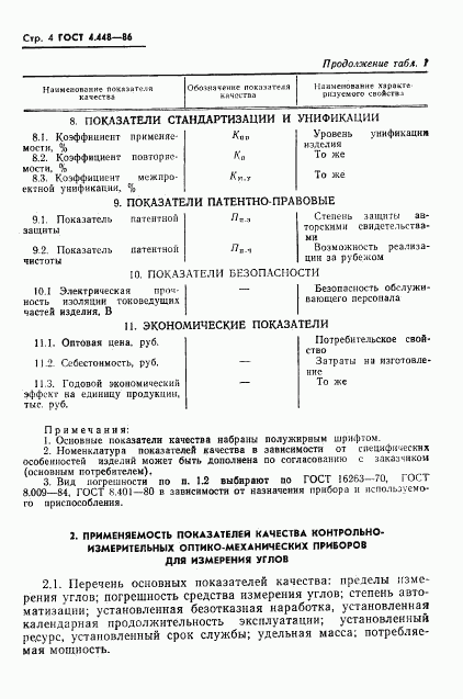 ГОСТ 4.448-86, страница 5