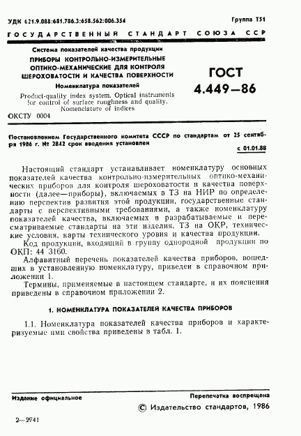 ГОСТ 4.449-86, страница 2