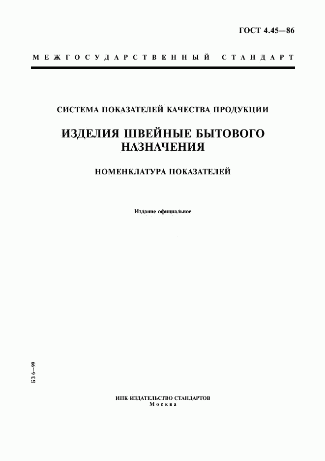 ГОСТ 4.45-86, страница 1