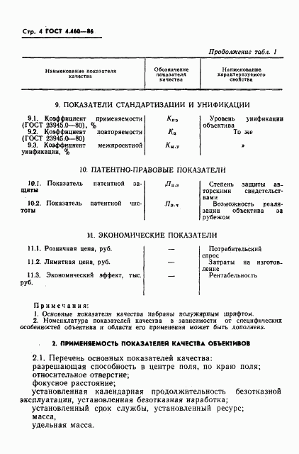 ГОСТ 4.460-86, страница 5