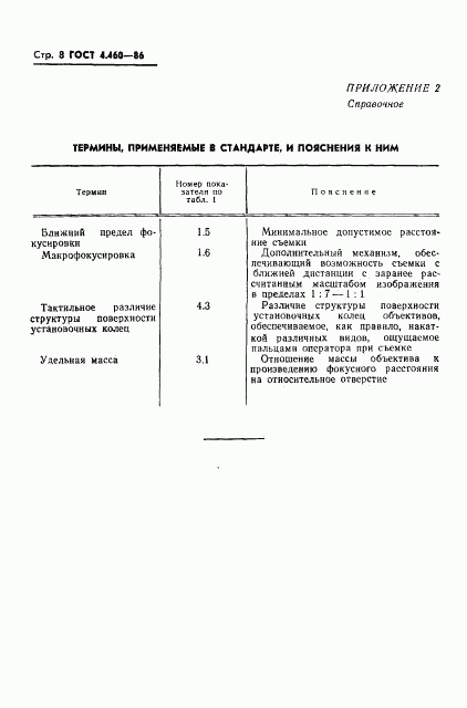 ГОСТ 4.460-86, страница 9