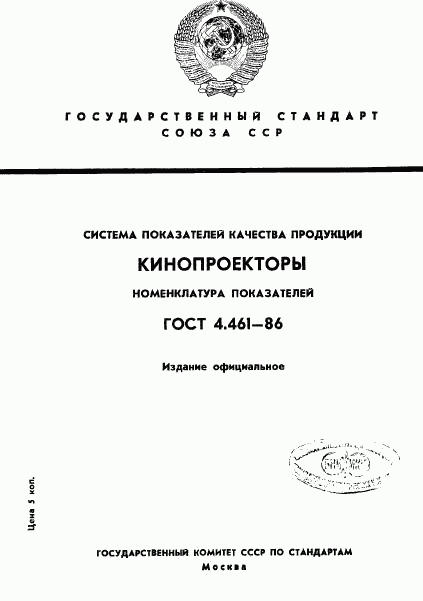 ГОСТ 4.461-86, страница 1