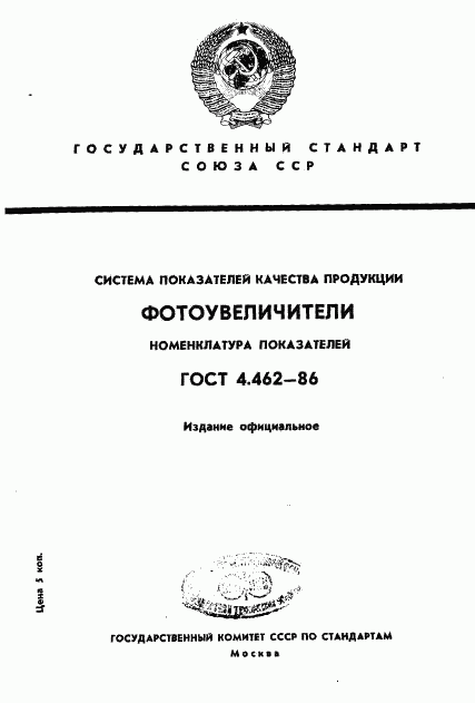 ГОСТ 4.462-86, страница 1