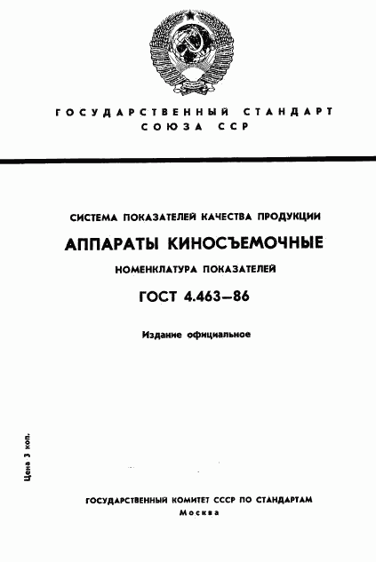 ГОСТ 4.463-86, страница 1