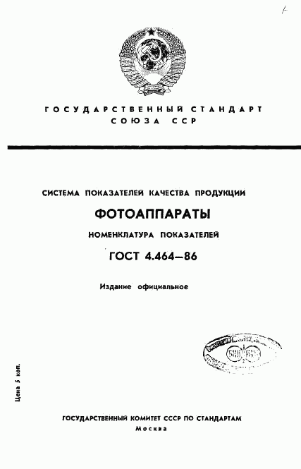 ГОСТ 4.464-86, страница 1