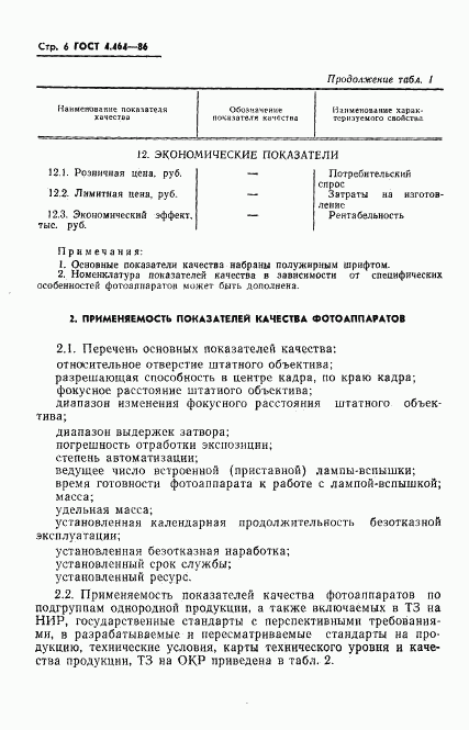 ГОСТ 4.464-86, страница 7