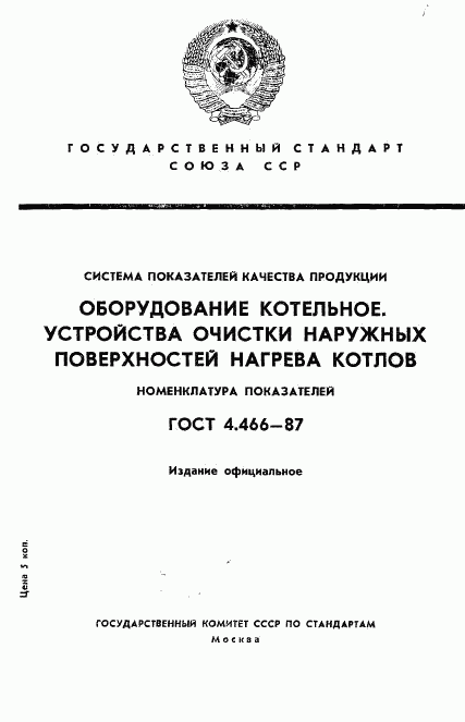 ГОСТ 4.466-87, страница 1