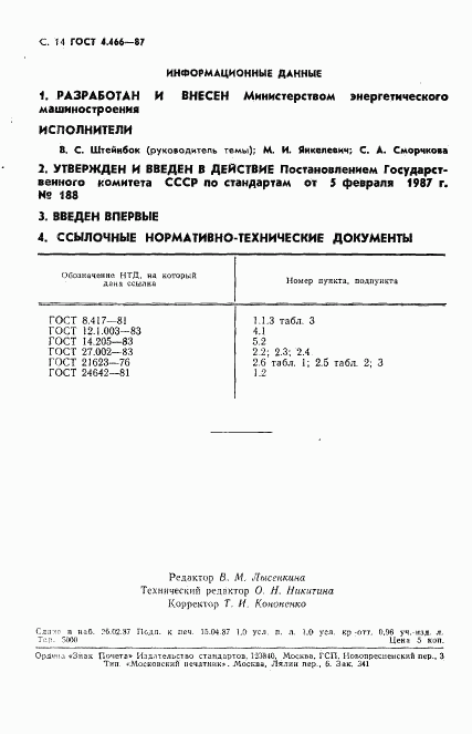 ГОСТ 4.466-87, страница 15