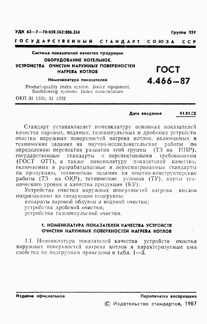 ГОСТ 4.466-87, страница 2