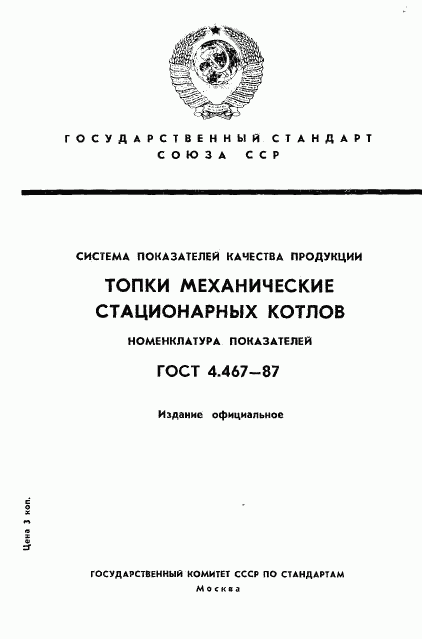 ГОСТ 4.467-87, страница 1