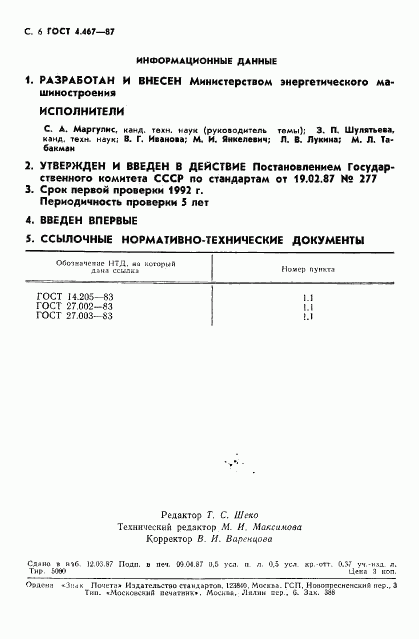 ГОСТ 4.467-87, страница 7