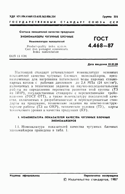 ГОСТ 4.468-87, страница 2