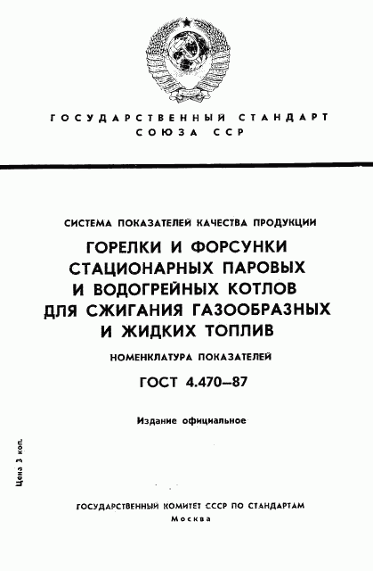 ГОСТ 4.470-87, страница 1