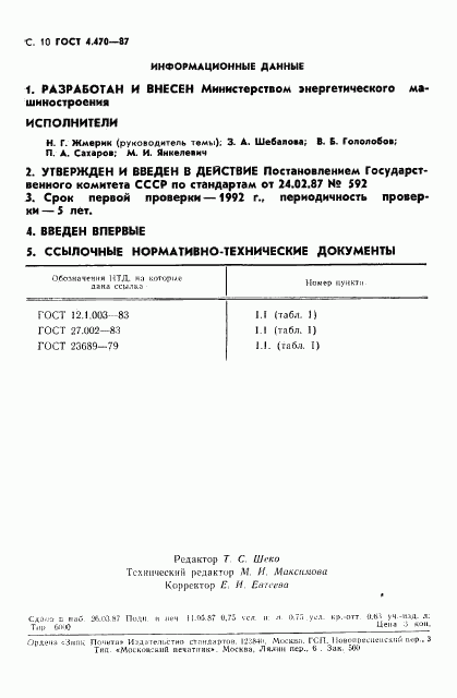 ГОСТ 4.470-87, страница 11