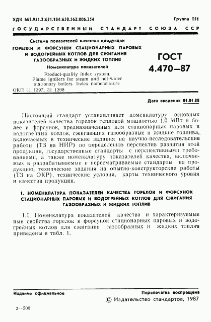 ГОСТ 4.470-87, страница 2