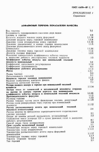 ГОСТ 4.470-87, страница 8