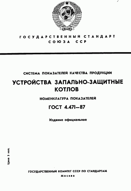 ГОСТ 4.471-87, страница 1