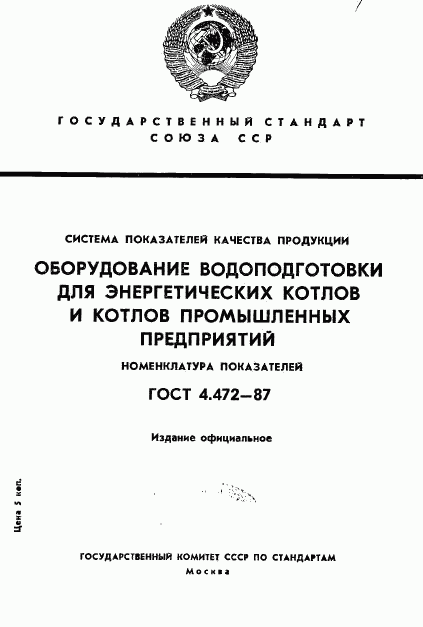 ГОСТ 4.472-87, страница 1